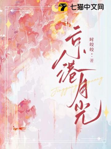 京港月光大结局