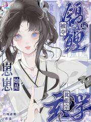 被夺锦鲤运崽崽她是玄学真祖宗免费阅读的软件