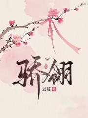 骄翎云芨正版阅读