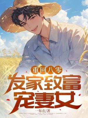 重回八零发家致富宠妻女
