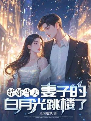 结婚八年妻子和白月光结婚