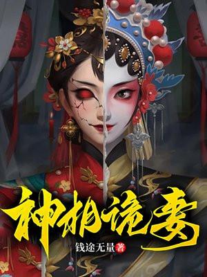 神相诡妻有声 神相诡妻有声