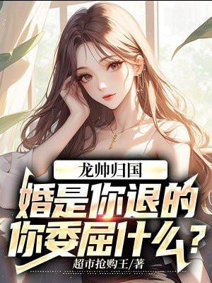 你委屈什么