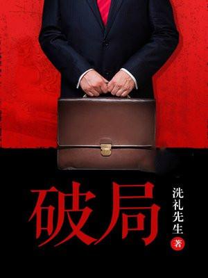 破局书