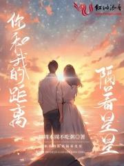 你和我的距离隔着星星歌词 你和我的距离隔着星星歌词