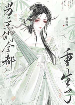 男主们全都重生了 栖山君 免费