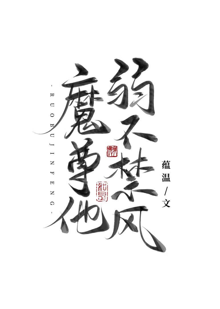 魔尊他弱不禁风作者蕴温