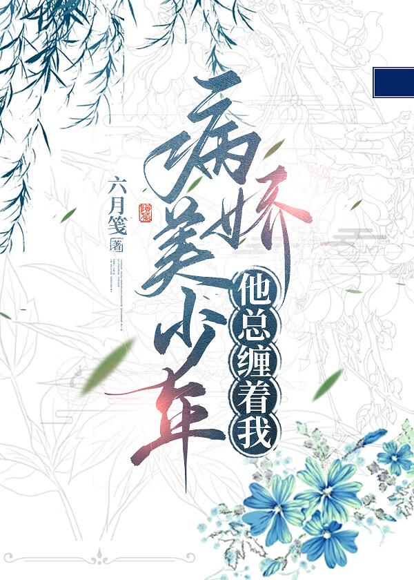 病娇美少年他总缠着我txt