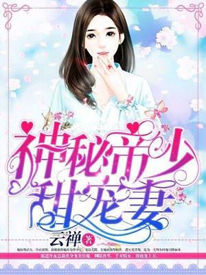 帝国总裁放肆宠慕云池免费阅读全文