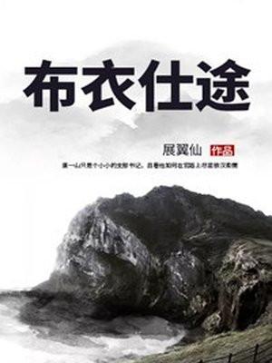 布衣仕途 第240章