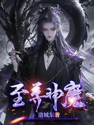 至尊神魔女主
