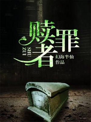 赎罪者短剧