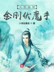 第三章金刚伏魔功