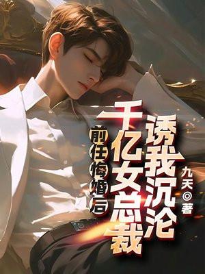 总裁前任他后悔了