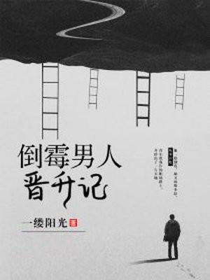 倒霉男人晋升记类似