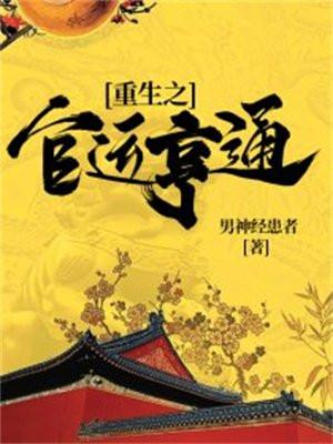 重生之官运亨通刘孚生