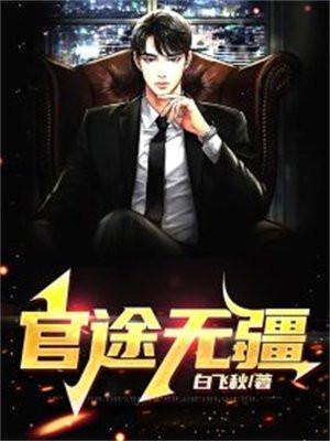 官道无疆在线阅读
