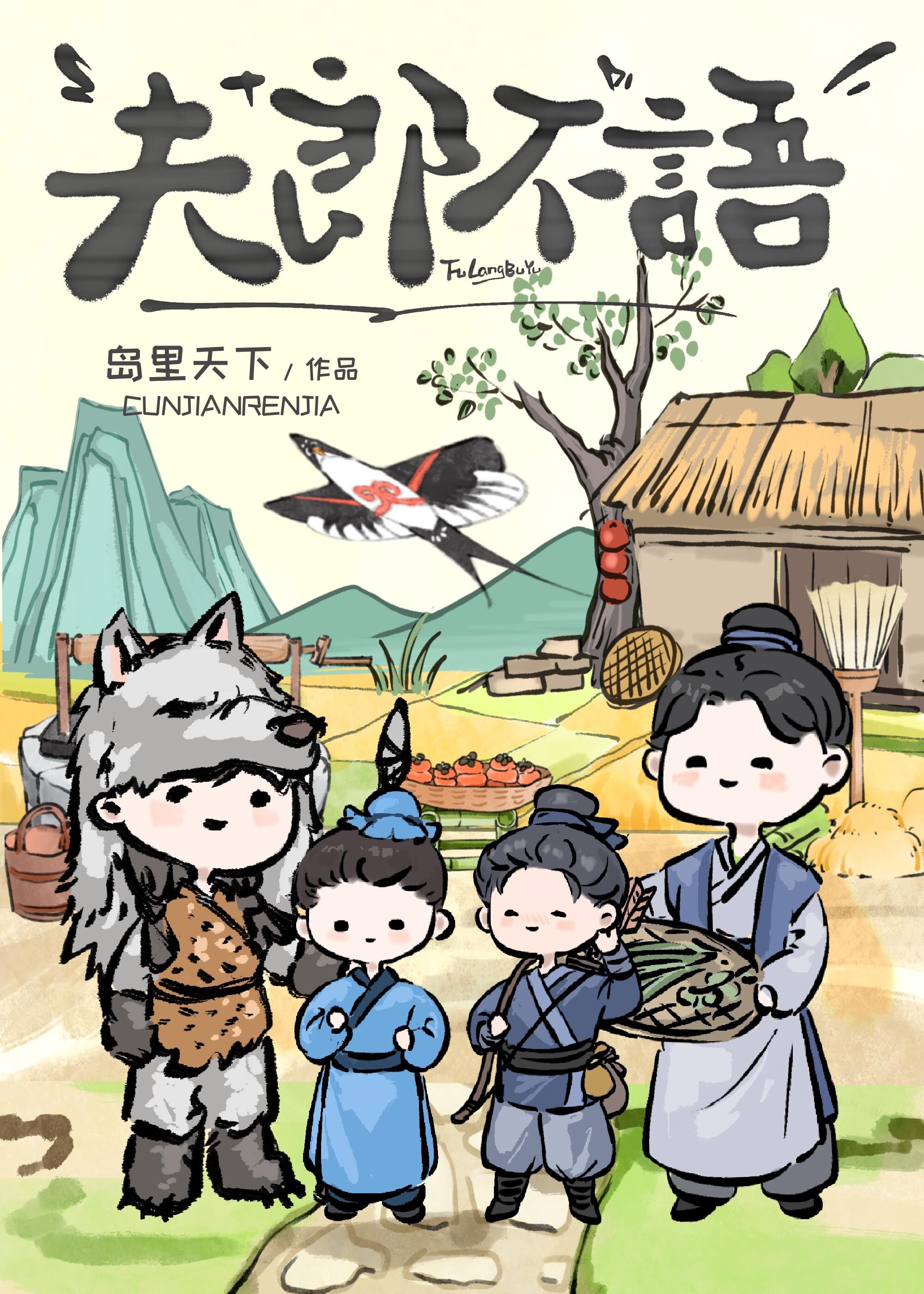 夫郎不语by笔趣阁