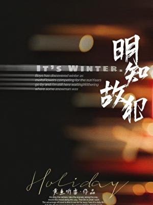 明知故犯刀下留糖全文免费阅读