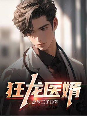 狂龙医婿林尘