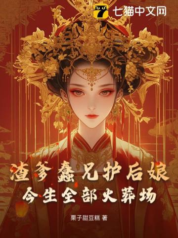 渣爹蠢兄护后娘