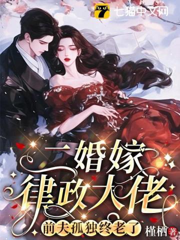 前夫孤独终老了 槿郗