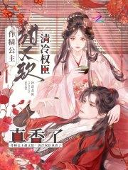作精公主甜又软清冷权臣真香了
