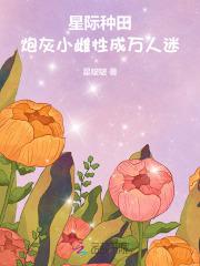 星际炮灰养崽日常书包网