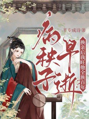病秧子早逝?换亲后我旺他全族百年!全文阅读