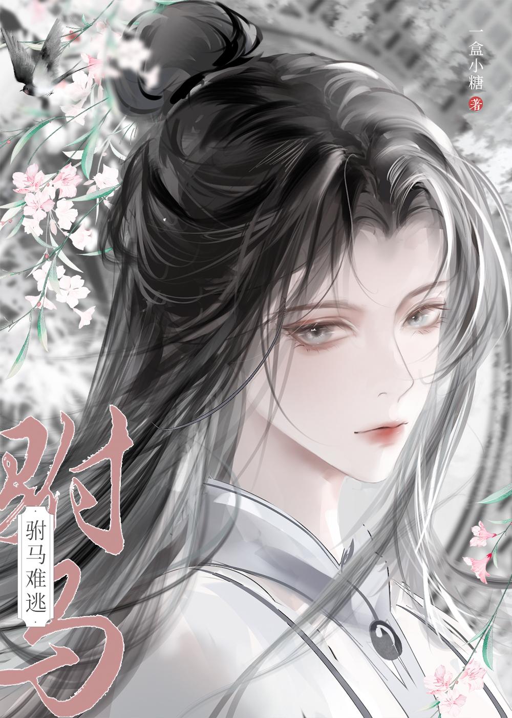 穿越后攻略病娇长公主作者一盒小糖 穿越后攻略病娇长公主作者一盒小糖