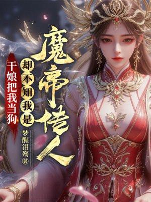 却不知我是魔帝传人漫画