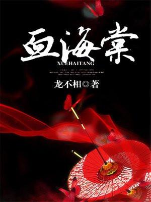 血海棠泪完整版