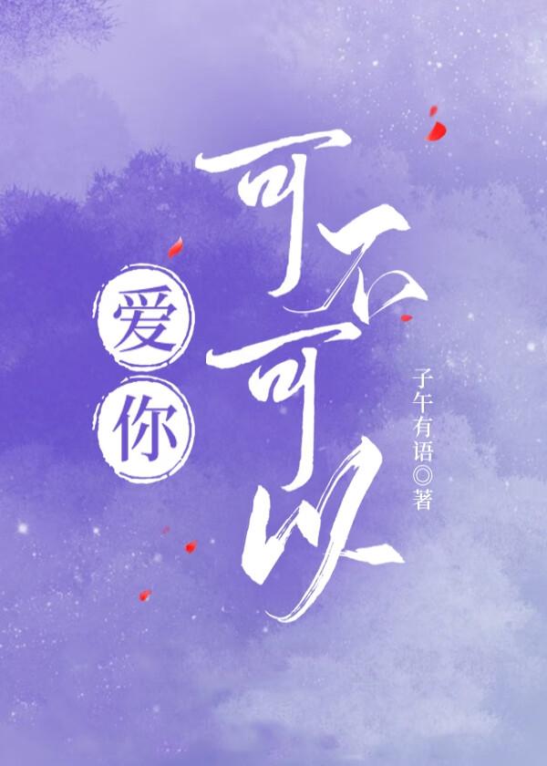 爱你可不可以gl笔趣阁