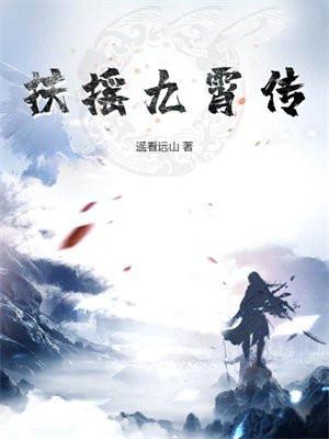 扶摇九霄传百科