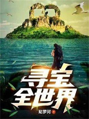寻宝全世界张景纵横