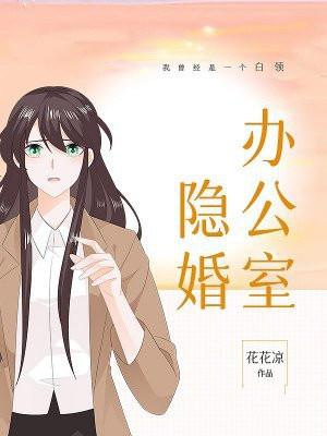 办公室隐婚全文免费晋江