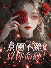玄门大佬京圈不跪算你命硬笔趣阁