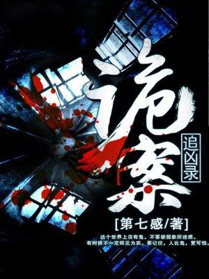 诡案追凶讲什么