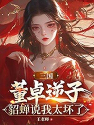 董卓对貂蝉