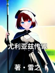尤莉亚传
