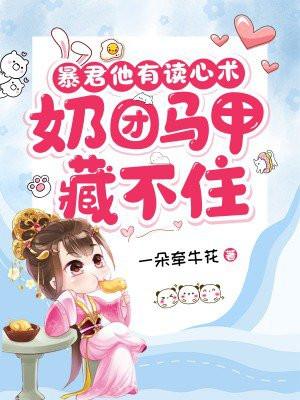 暴君他有读心术奶团马甲藏不住免费阅读