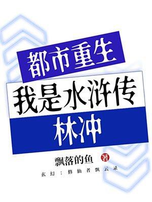 重生林冲水浒修仙