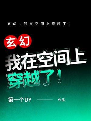 我的空间能穿越