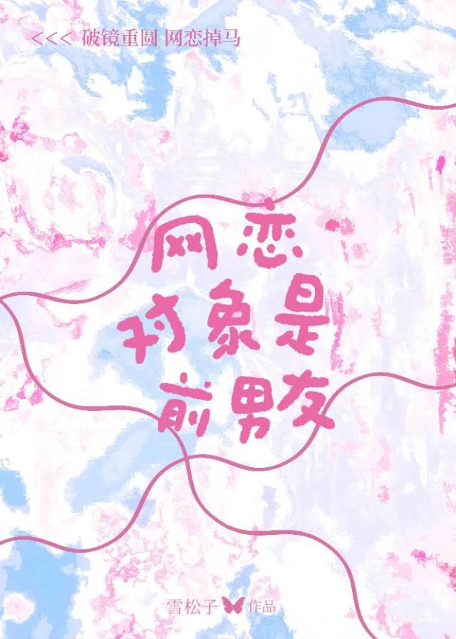 前任是我网恋对象