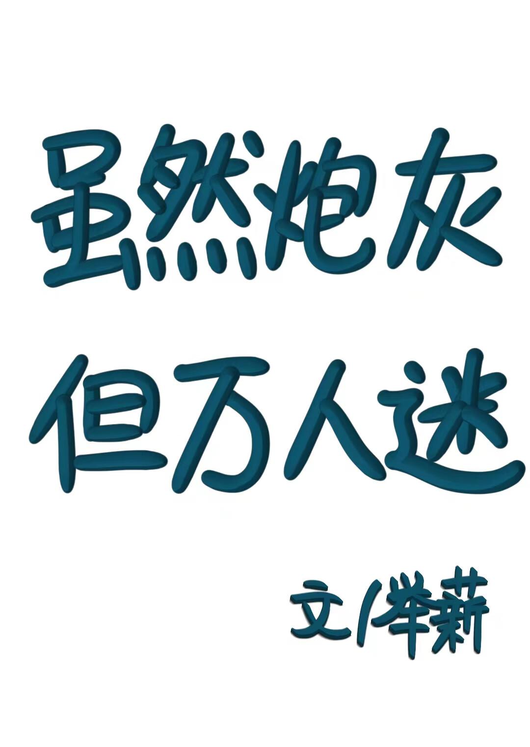 炮灰竟是万人迷 焰如夏