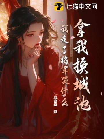 我走了将军哭什么作者