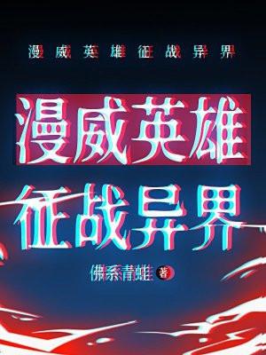 漫威英雄战场