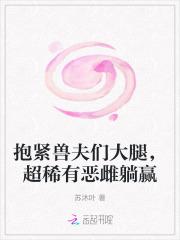 兽夫要抱抱下部