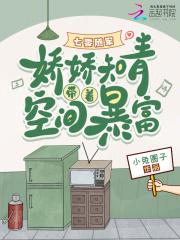 七零空间知青娇宝最新章节 - 雁北月