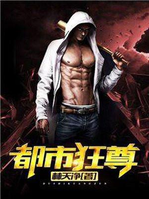 都市狂尊TXT全本免费